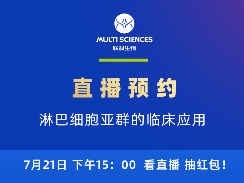 Read more about the article 直播预告丨关注淋巴细胞亚群，这很重要。】粗辈コ楹彀