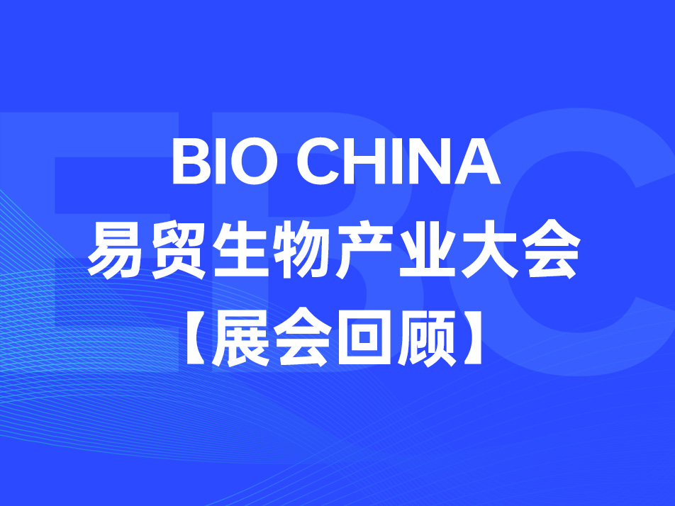 Read more about the article 展会回顾 | k8凯发赢家一触即发,天生赢家一触即发凯发,凯发天生赢家一触即发首页生物BIOCHINA 2024（EBC）圆满收官！