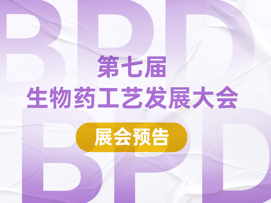 Read more about the article 会议邀请 | k8凯发赢家一触即发,天生赢家一触即发凯发,凯发天生赢家一触即发首页生物邀您共赴2024 BPD第七届生物药工艺发展大会