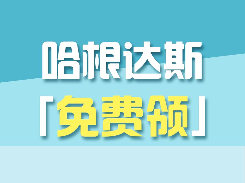 Read more about the article 哈根达斯免费领 | k8凯发赢家一触即发,天生赢家一触即发凯发,凯发天生赢家一触即发首页生物助你“安心过伏”