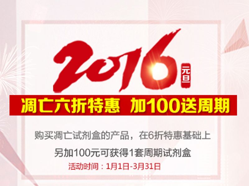 Read more about the article 2016元旦6折特惠凋亡试剂盒 加100送周期