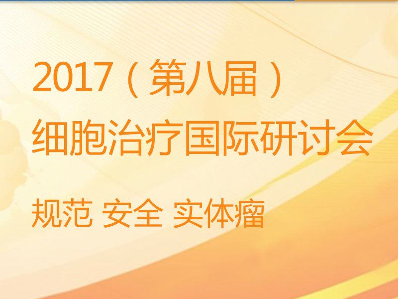 Read more about the article k8凯发赢家一触即发,天生赢家一触即发凯发,凯发天生赢家一触即发首页生物海口寄情---2017细胞治疗国际研讨会