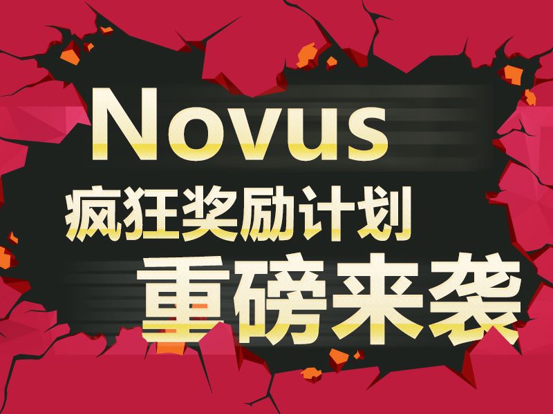 Read more about the article Novus产品应用，疯狂奖励计划，重磅来袭！