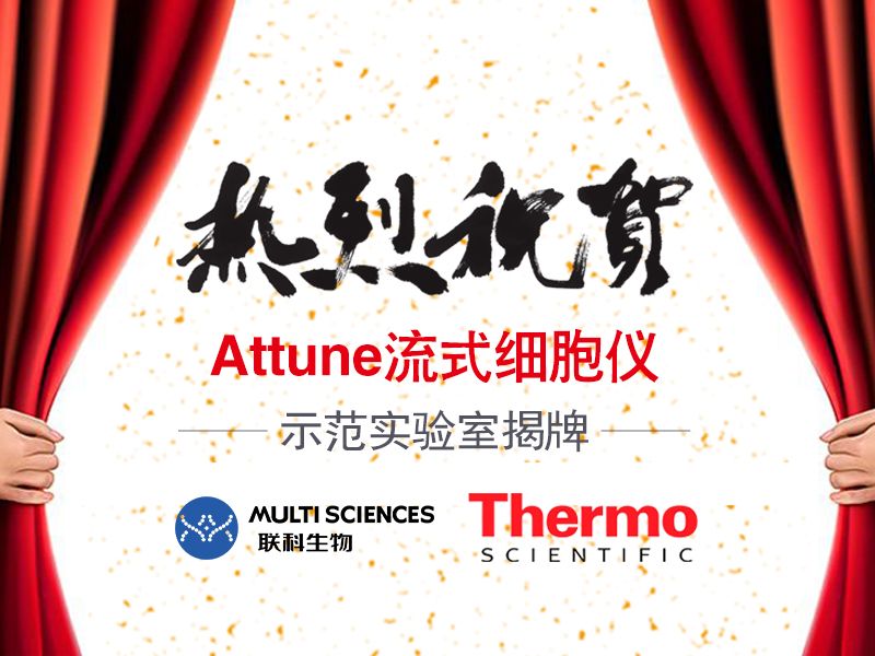 Read more about the article 热烈：亍窤ttune流式细胞仪」 示范实验室揭牌