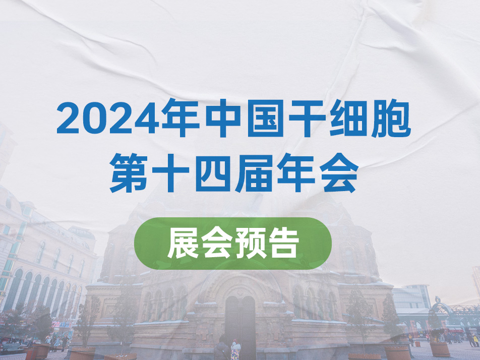 Read more about the article 会议邀请 | k8凯发赢家一触即发,天生赢家一触即发凯发,凯发天生赢家一触即发首页生物邀您共赴2024年中国干细胞第十四届年会