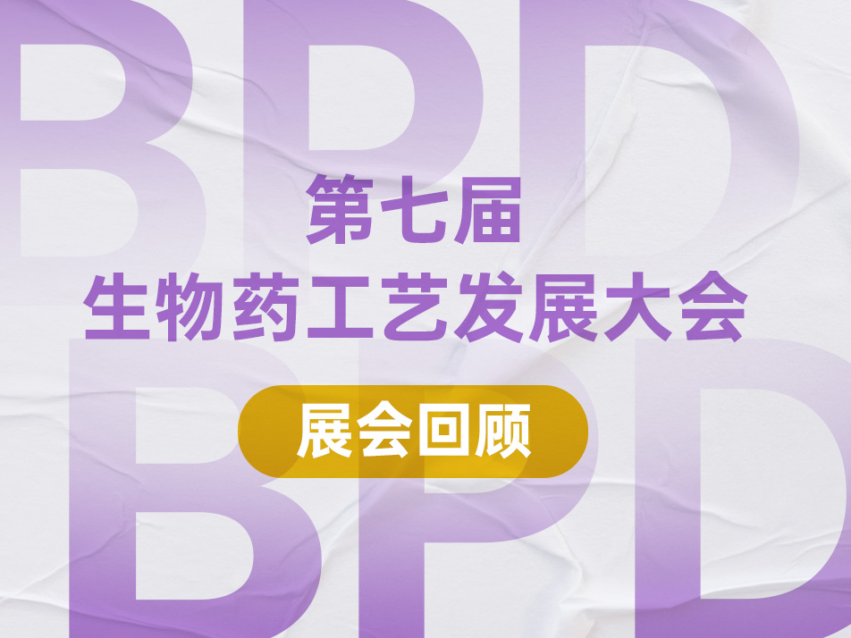 Read more about the article 展会回顾︱2024BPD完美落幕，生物药工艺发展大会明年再见！